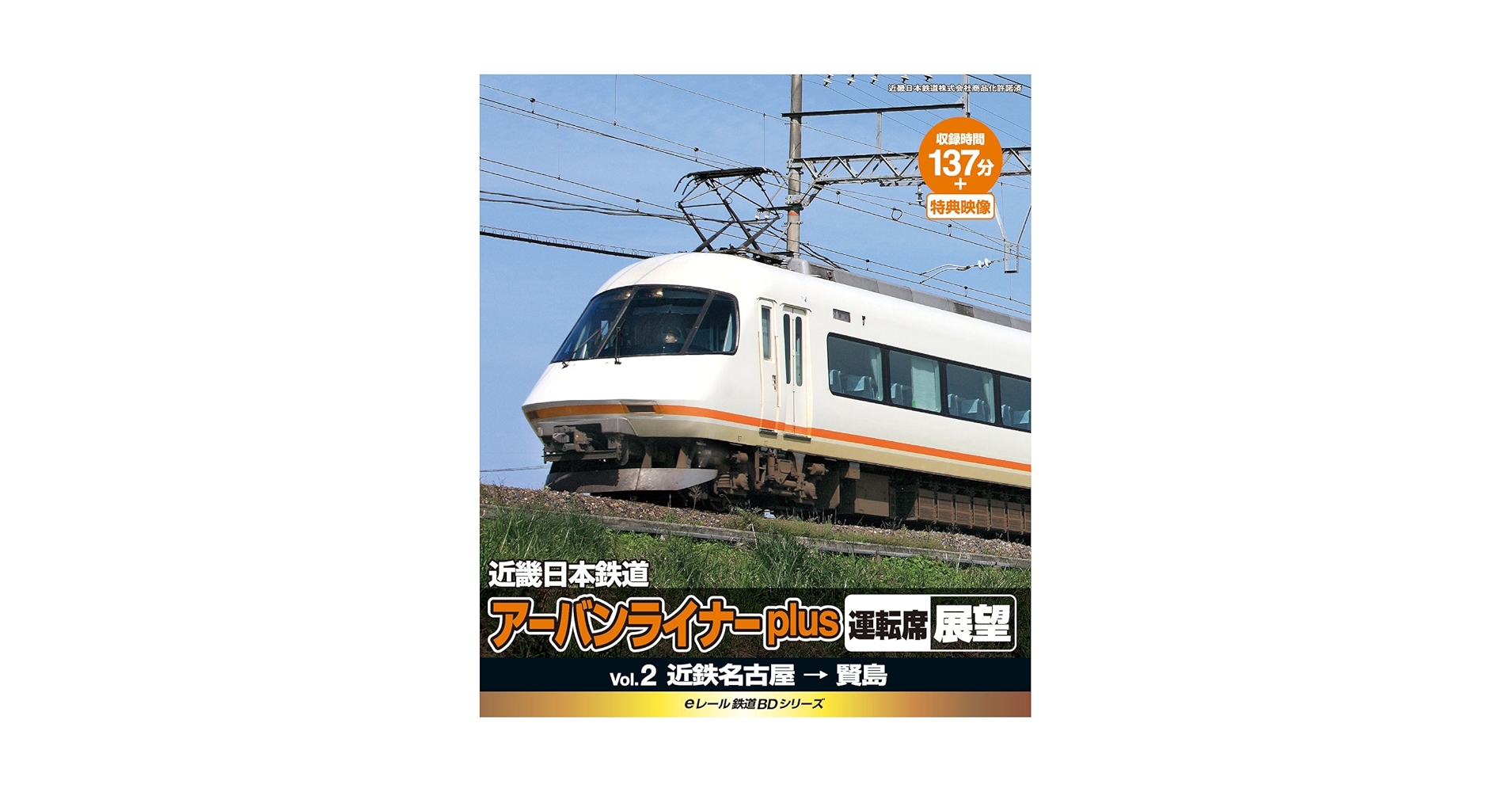 (未使用･未開封品)　eレール鉄道BDシリーズ 近畿日本鉄道 アーバンライナーplus 運転席展望 2 近鉄名古屋→賢島 [Blu-ray] 60wa65s Amazon.co.jp: eレール鉄道BDシリーズ 近畿日本鉄道